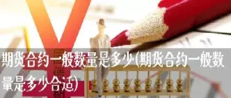 期货合约数量最新规定(期货合约数量有限吗)