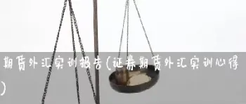 对期货的心得体会(对期货的认识和感悟)
