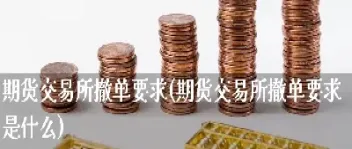 期货交易结束未撤单(期货交易结束未撤单怎么办)