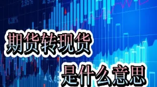 期货什么开始有(期货是从什么时候开始的)