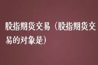 期货合约是期货交易的对象(期货什么是合约交易)