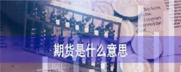 期货市场专有名词是什么(期货名词的解释)