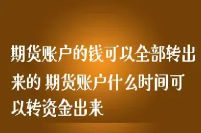 期货账户入金时间(期货交易入金时间)