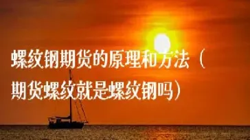 期货中螺丝钢受金银的涨跌影响吗(螺纹钢期货受什么影响)