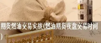 燃油期货交易品种(期货燃油和哪个品种关联最大)