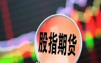 股指期货提现时间(股指期货提现时间规则)