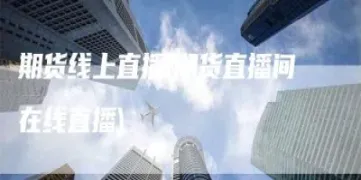期货原油喊单直播24小时在线(原油期货直播间在线直播)