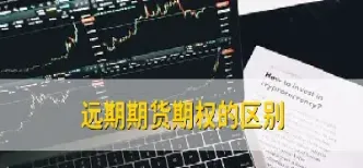 期权期货远期权证的区别(期权期货远期的区别)