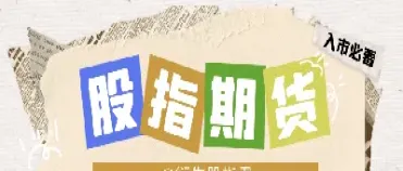 什么时候股指期货松绑(股指期货最新松绑信息)