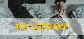 期货中的反守是什么意思(期货中的反手是什么意思)