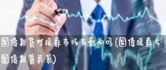 国债期货与国债指数的关系是什么(国债期货与国债指数的关系是什么意思)
