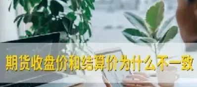期货结算价当天要划走资金吗(期货当天的结算价怎么算)