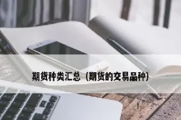 商品期货可以交易哪些品种(商品期货可以随时买卖吗)