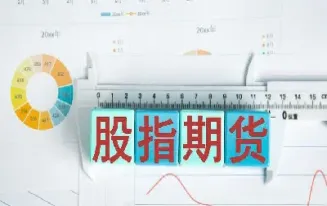 做股指期货有什么条件(做股指期货难吗)