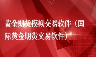 环球黄金期货直播室(环球财经国际期货直播)