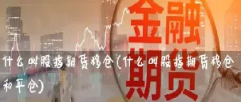 期货卖出是叫平仓吗(期货卖出是随便抛吗)
