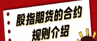 股指期货的合约单位(股指期货的合约单位是什么)