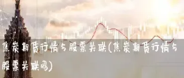 期货焦炭今天走势(焦炭期货行情实时)