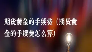期货手续费到底怎么算(期货手续费标准)
