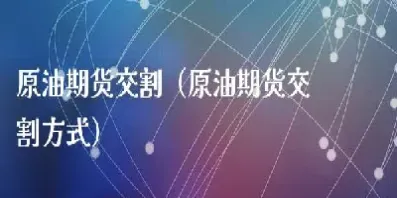如何进行期货原油交易(期货原油如何买卖)