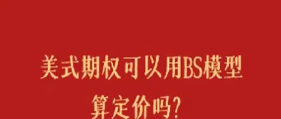 美式期权半解析解(美式期权的证明)