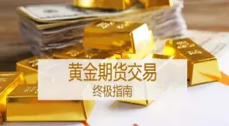 黄金期货交易喊单(黄金期货买卖提示)