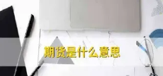 期货中的反手是什么意思(期货交易中反手是什么意思)