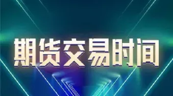 股指期货交易申报时间(股指期货交易时间和规则)