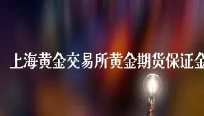 上海黄金期货知识(上海黄金期货实时行情期货)