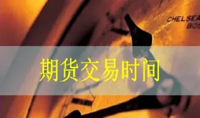 期货开盘时间是什么时候(期货开盘时间表)