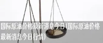 北美原油价格最新消息(北美原油历史最高价多少)