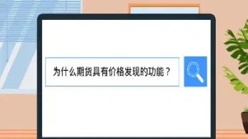 期货的价格发现功能是指(期货市场具有发现价格的功能)
