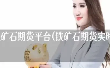 外盘期货铁矿石实时行情(铁矿石期货实时行情外盘)