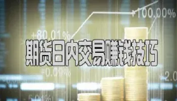 期货日内交易技巧什么样的小白适合做期货(期货日内交易一些实用技巧)