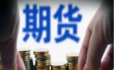 远期和期货期限(远期和期货的相同点和不同点)