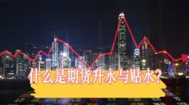 期货贴水做多还是空(远月贴水的期货品种)