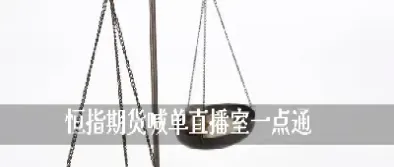 道琼斯股指期货直播(道琼斯股指期货实时)