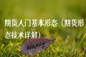 期货基础知识全回顾(期货基础知识大全)
