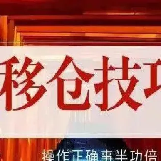 期货展期和移仓(期货展期移仓交易)