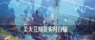 大豆油期货价格最新行情外盘(棕榈油期货价格最新行情)