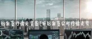 伦铅期货实时行情最新(伦铅期货实时价格行情)