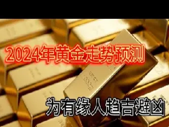 2024黄金以后是涨还是跌(2024黄金涨了还是跌了)