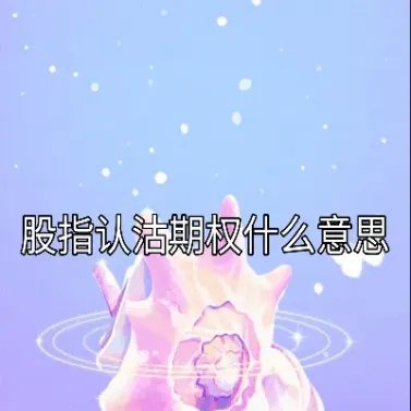 股指收割日的意思(股指收割为何不取消)