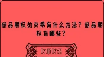 商品期权交易规则妙招(商品期货期权交易规则)