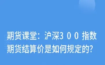 沪深300股指期货的交割结算价为(沪深300指数交割日)