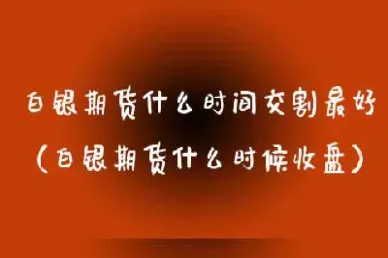 白银期货合约到期后怎么办(白银期货的交易手续费是多少)