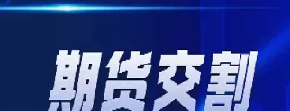 期货交割换仓价格怎么确定(期货怎么交割实物)