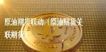 原油期货有效应用方式(原油期货有效应用方式是什么)