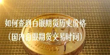 期货白银有过夜费吗(白银期货收取过夜费)