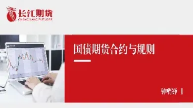 国债期货合约报价计算(长期国债期货合约计算期货价格)
